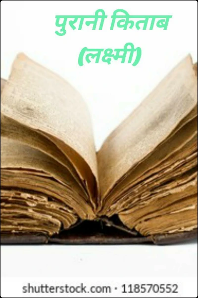 पुरानी किताब (लक्ष्मी)
