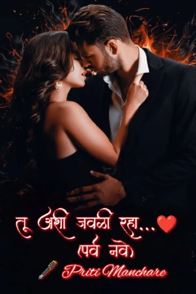 ❤❤तु अशी जवळी रहा ❤❤(पर्व नवे)