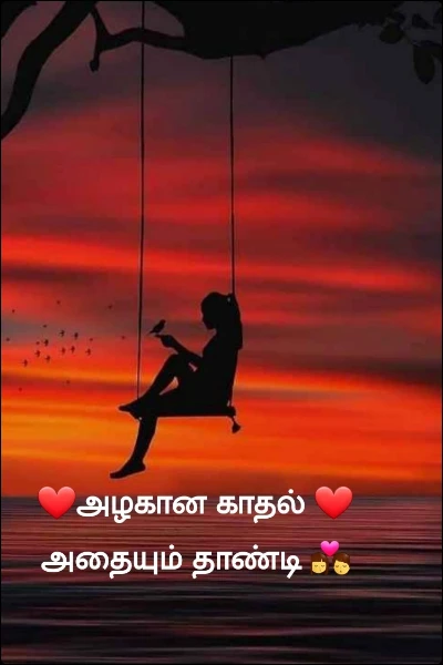 ❤️அழகான காதல் ❤️அதையும் தாண்டி 👩‍❤️‍💋‍👨