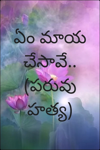 ఏం మాయ చేసావే..(పరువు హత్య)