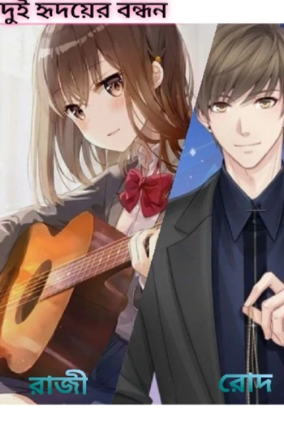 ♥️🥀দুই হৃদয়ের বন্ধন 🥀❤️