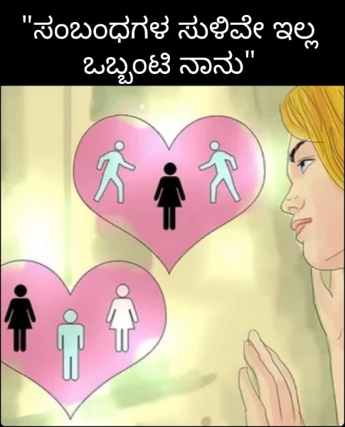 "ಸಂಬಂಧಗಳ ಸುಳಿವೆಯಿಲ್ಲ 
  ಒಬ್ಬಂಟಿ ನಾನು"