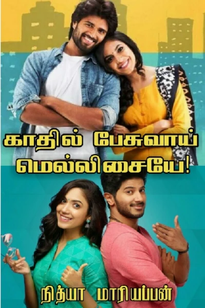 🎵காதில் பேசுவாய் மெல்லிசையே 🎶
(முழுத்தொகுப்பு)