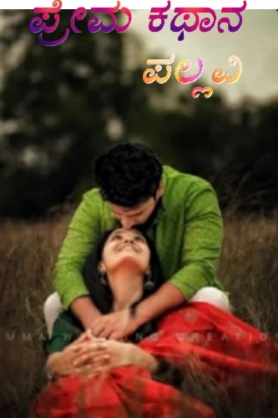 ಪ್ರೇಮ 💝 ಕಥಾನ