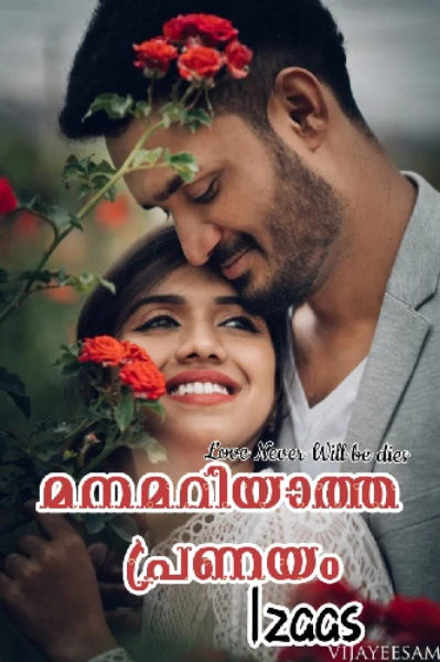 മനമറിയാത്ത പ്രണയം