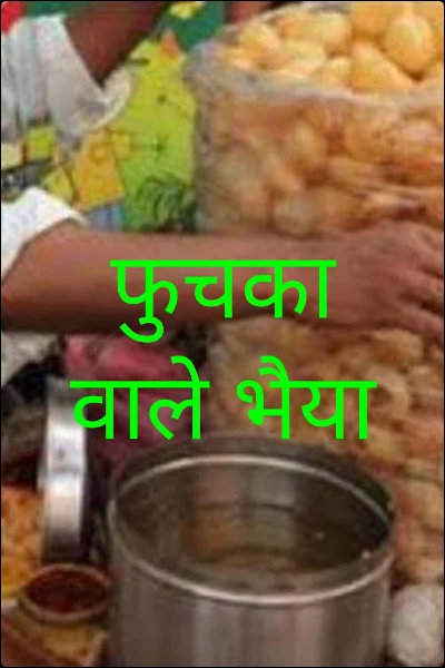 फुचका वाले भैया