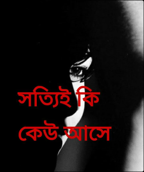 সত্যিই কি কেউ আসে