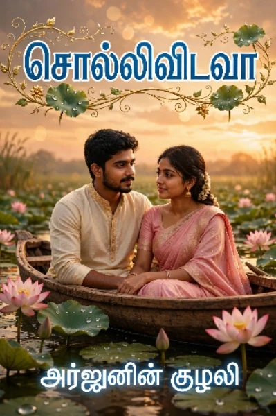 🌿சொல்லிவிடவா🌿