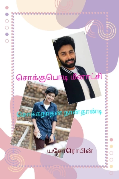 சொக்குபொடி மீனாட்சி சொக்க நாதன் நான்தான்டி