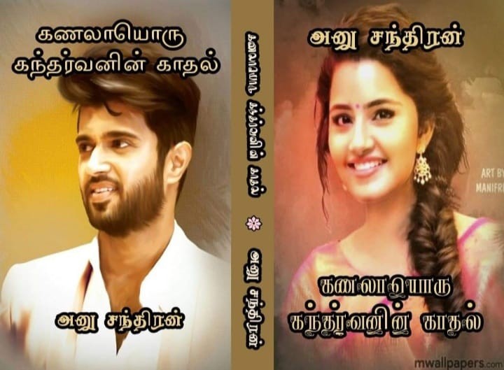 கணலாயொரு கந்தர்வனின் காதல்