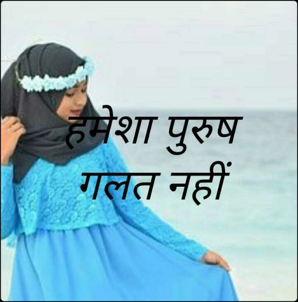 हमेशा पुरुष गलत नहीं