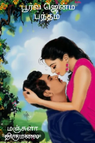 பூர்வஜென்ம பந்தம்