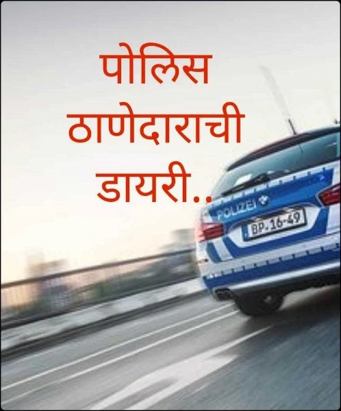 पोलिस ठाणेदाराची डायरी..