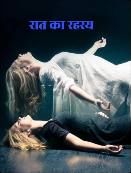 रात का रहस्य