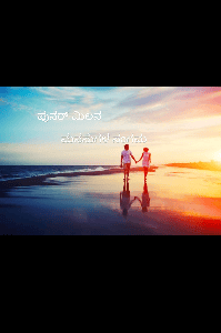 ಪುನರ್ ಮಿಲನ.   ಭಾಗ 01