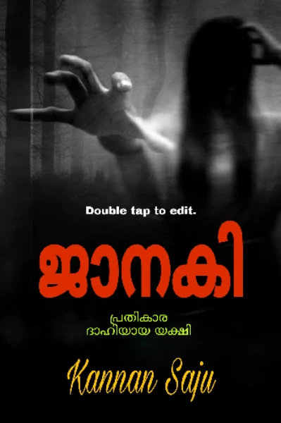 ജാനകി - പ്രതികാര ദാഹിയായ യക്ഷി