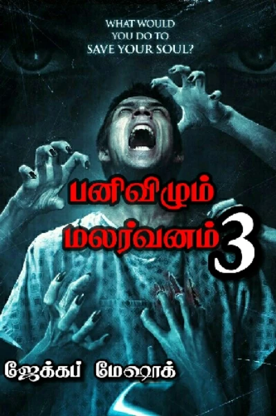 பனிவிழும் மலர்வனம் (பாகம் மூன்று )