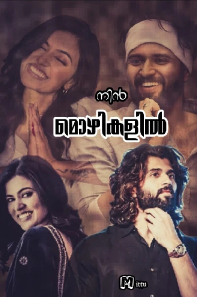 നിൻ മൊഴികളിൽ