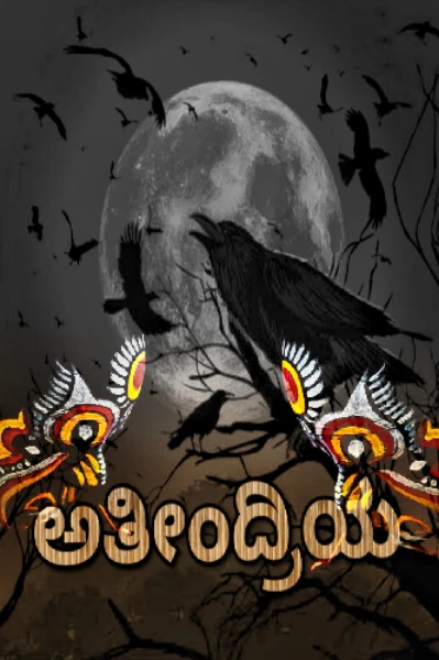 ಅತೀಂದ್ರಿಯ