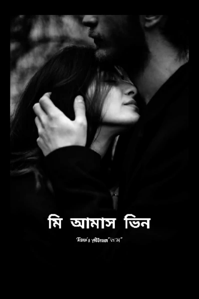 ~মি আমাস ভিন~