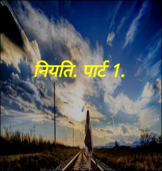 नियति. पार्ट 1.