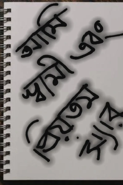 আমি, স্বামী এবং প্রিয়তম স্যার