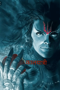 काल यात्री