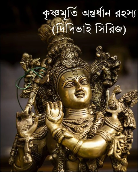 কৃষ্ণমূর্তি অন্তর্ধান রহস্য
(দিদিভাই সিরিজ)