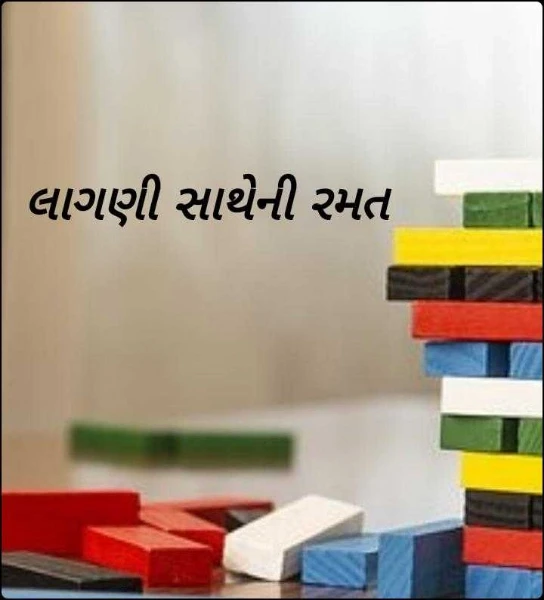 લાગણી સાથેની રમત