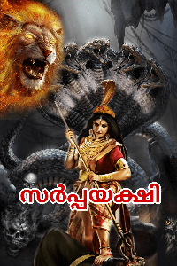 സർപ്പയക്ഷി