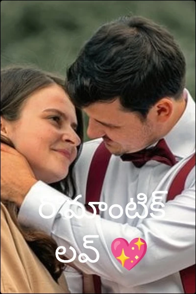 రొమాంటిక్ లవ్ 💖