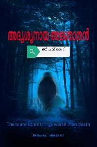 അദൃശ്യനായ അജ്ഞാതൻ