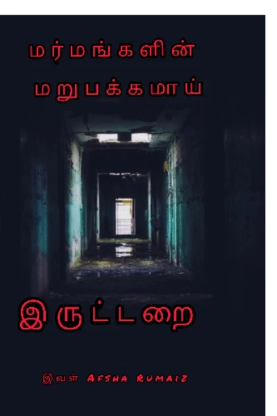 இருட்டறை.