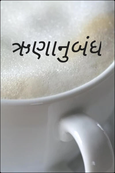 ઋણાનુબંધ
