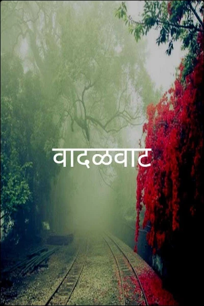 वादळवाट