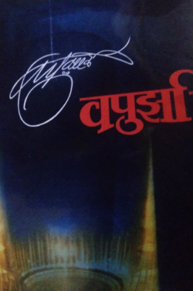 वपुर्झा विचारांची धारा (१)