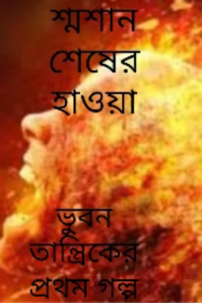 শ্মশান শেষের হাওয়া