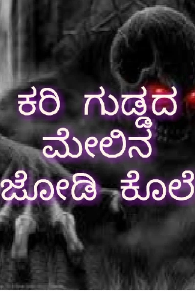 ಕರಿ ಗುಡ್ಡದ ಮೇಲಿನ ಜೋಡಿ ಕೊಲೆ
******************************
(ಪತ್ತೆದಾರಿ ಕಾದಂಬರಿ)
,,,,,,,,✍ಮೂಗಪ್ಪ ಗಾಳೇರ