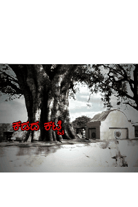 ಕಡದ ಕಟ್ಟೆ