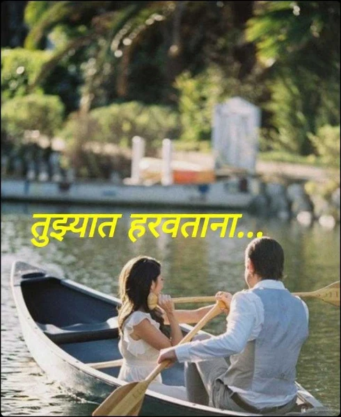 तुझ्यात हरवताना...