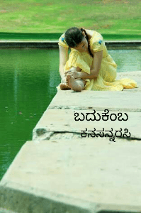 ಬದುಕೆಂಬ ಕನಸನ್ನರಸಿ