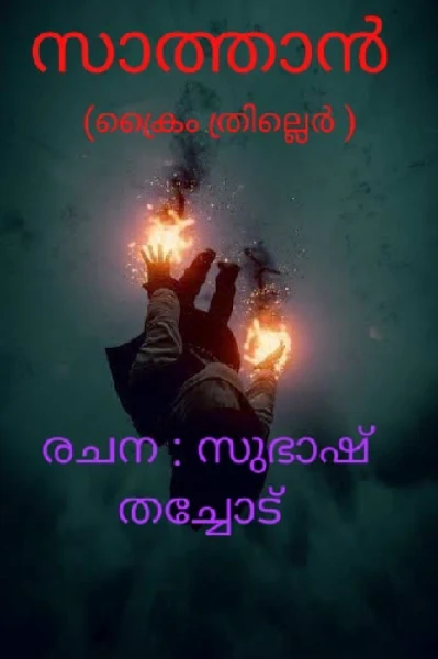 സാത്താൻ