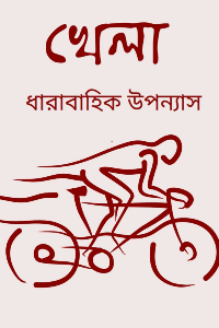 খেলা
প্রাপ্ত বয়স্ক পাঠকদের জন্য