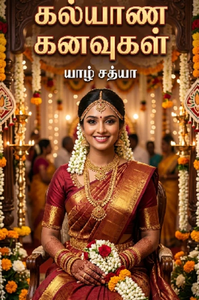 கல்யாணக் கனவுகள்