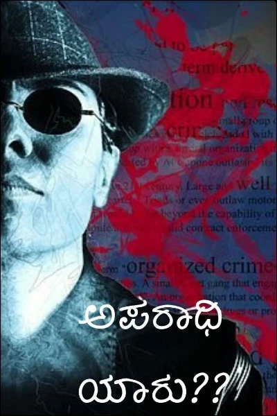 ಅಪರಾಧಿ ಯಾರು??
