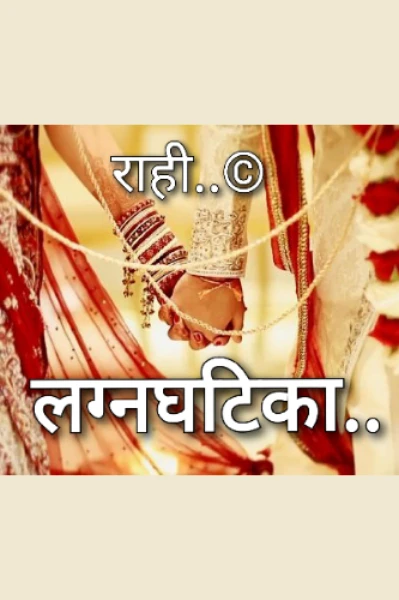 लग्नघटिका..