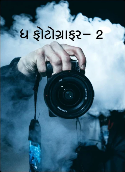 ધ ફોટોગ્રાફર- 2