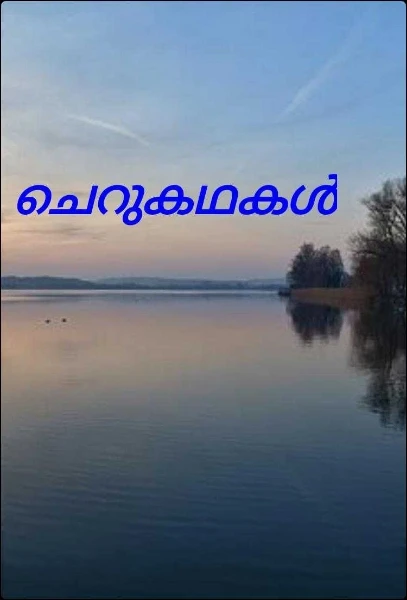 ചെറുകഥകൾ