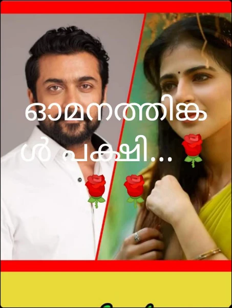 ഓമനത്തിങ്കൾ പക്ഷി...🌹🌹🌹