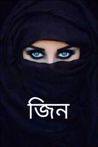 জিন